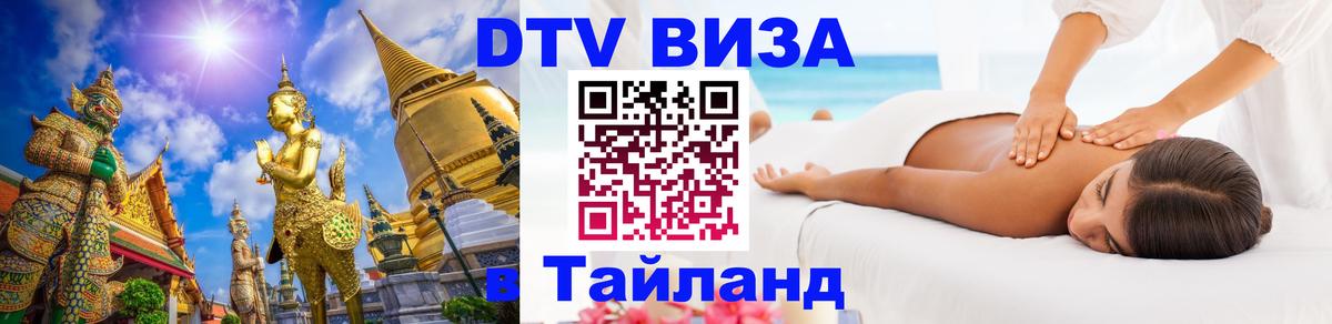 Долгосрочная виза DTV в Тайланд Мытищи 