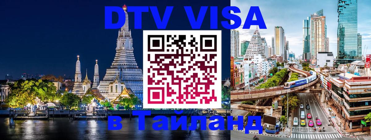 Сколько стоит виза DTV в Тайланд 